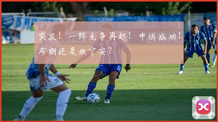 突发！一阵竞争再起！申诉成功！布朗还是坎宁安？