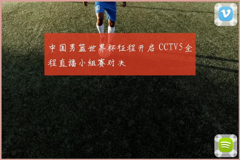 中国男篮世界杯征程开启 CCTV5全程直播小组赛对决