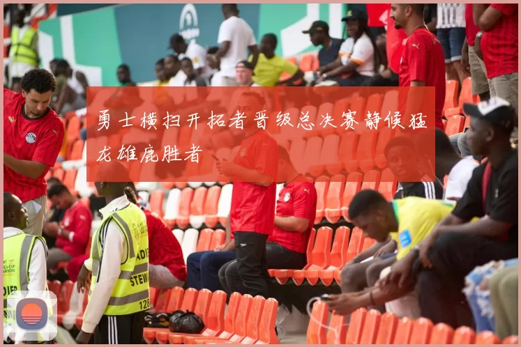 勇士横扫开拓者晋级总决赛静候猛龙雄鹿胜者
