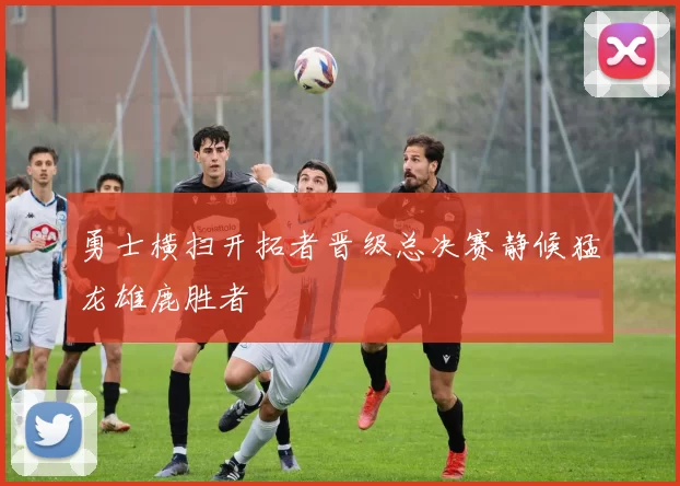 勇士横扫开拓者晋级总决赛静候猛龙雄鹿胜者