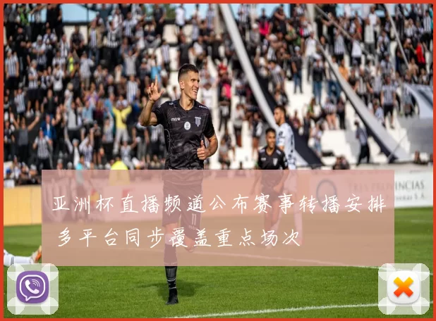 亚洲杯直播频道公布赛事转播安排 多平台同步覆盖重点场次